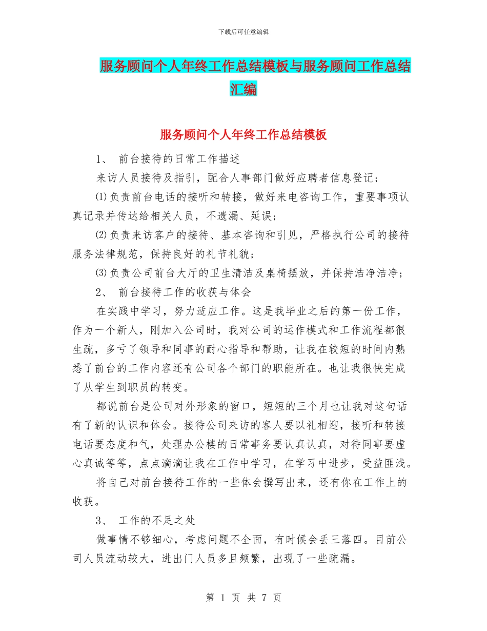 服务顾问个人年终工作总结模板与服务顾问工作总结汇编_第1页