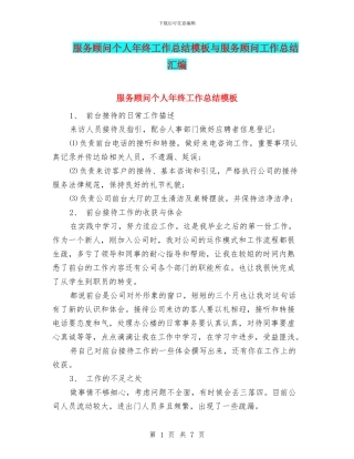 服务顾问个人年终工作总结模板与服务顾问工作总结汇编