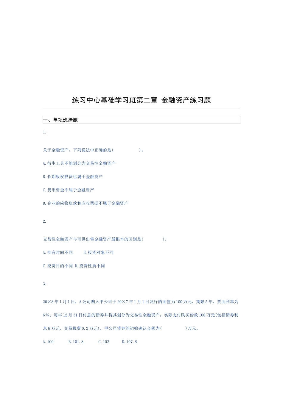 金融资产相关练习题_第1页
