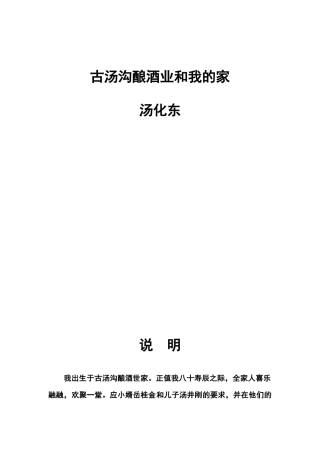 XXXX-7-25古汤沟酿酒业和我的家