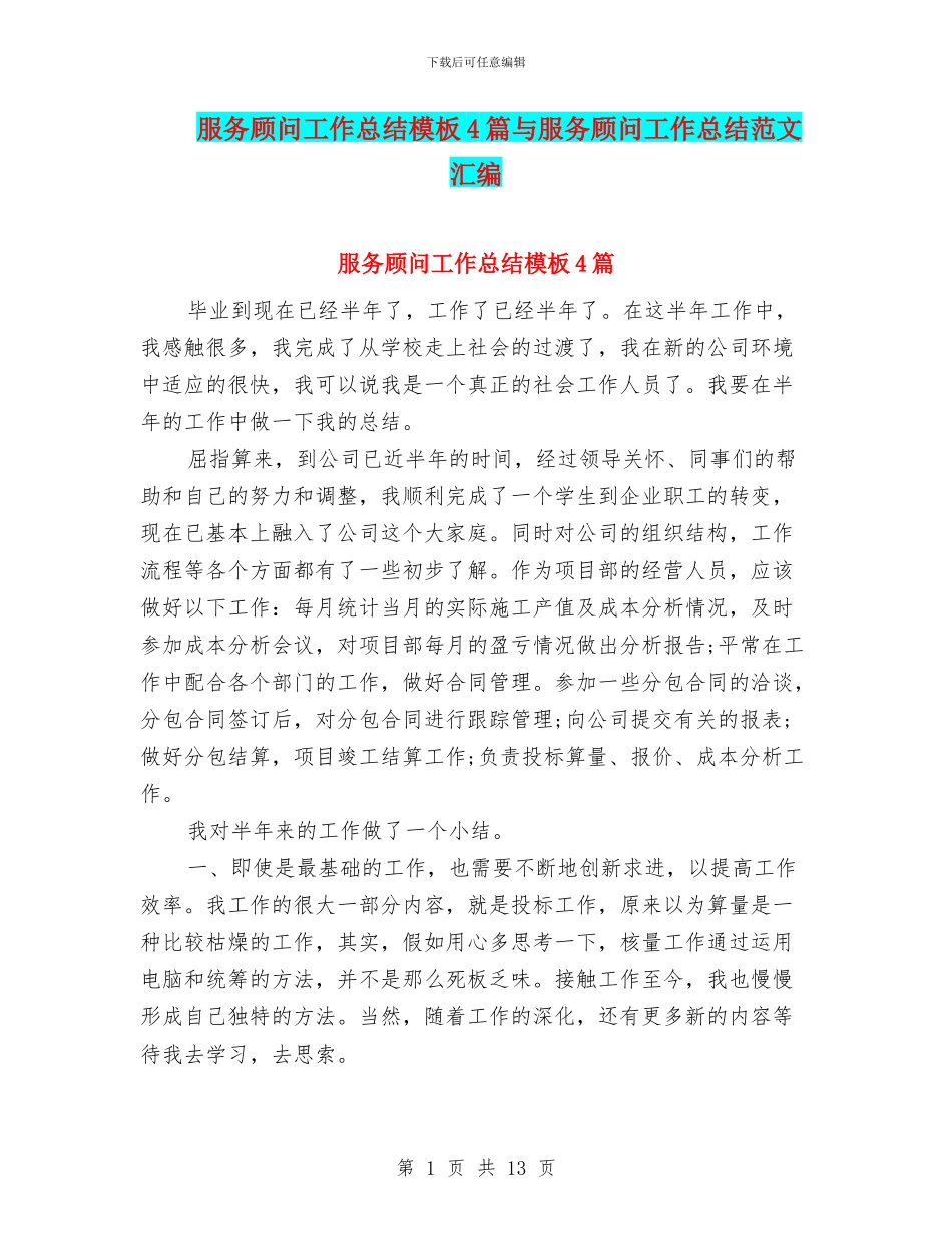 服务顾问工作总结模板4篇与服务顾问工作总结范文汇编_第1页