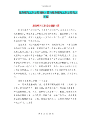 服务顾问工作总结模板4篇与服务顾问工作总结范文汇编