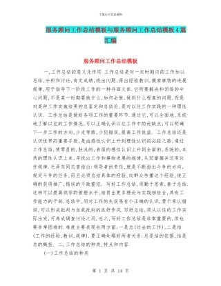 服务顾问工作总结模板与服务顾问工作总结模板4篇汇编