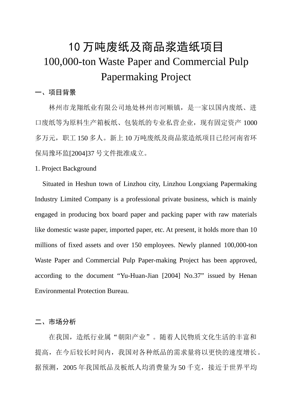 10万吨废纸及商品浆造纸项目_第1页