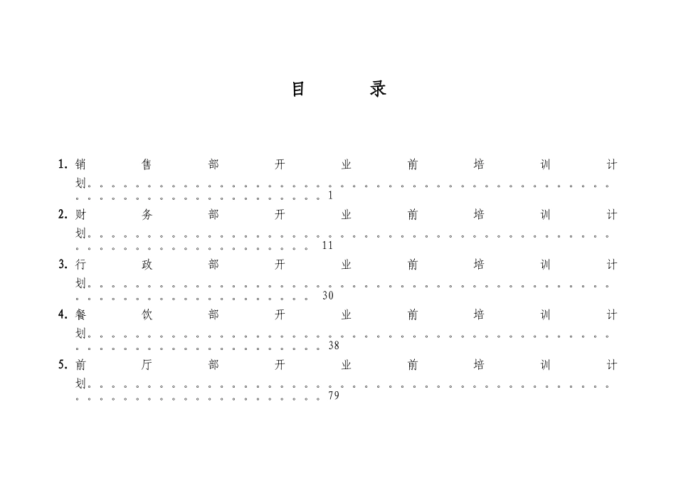 某某酒店开业前培训计划_第2页