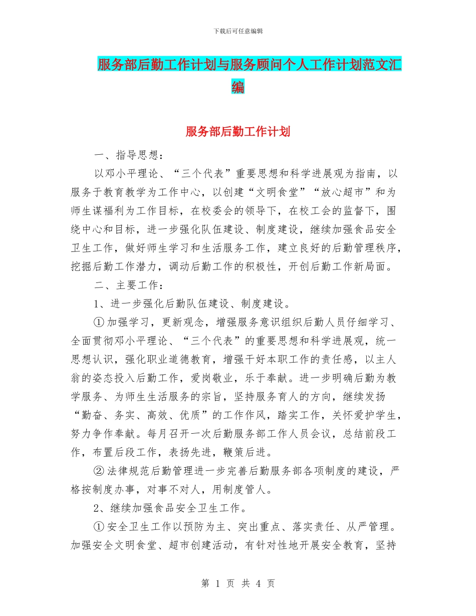 服务部后勤工作计划与服务顾问个人工作计划范文汇编_第1页