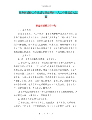 服务部后勤工作计划与服务顾问个人工作计划范文汇编