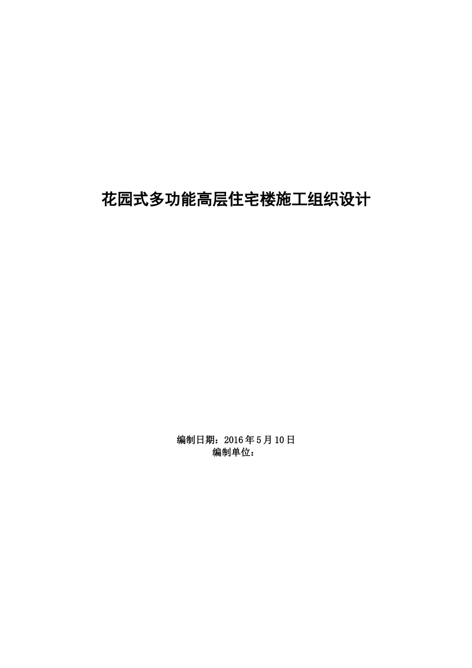 花园式多功能高层住宅楼工程施工方案施工组织设计_第1页