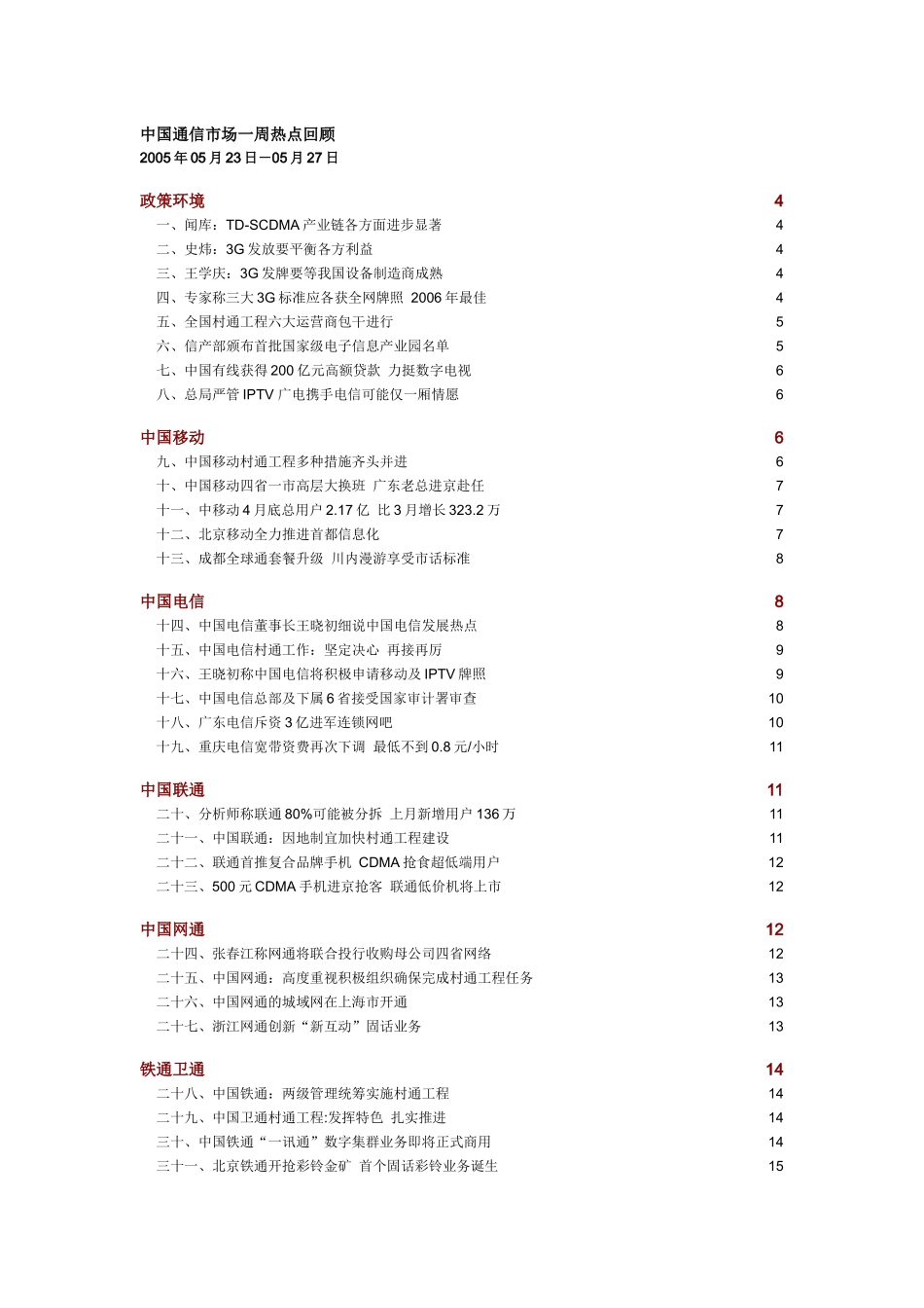 中国通信市场一周热点回顾 0523-0527_第1页