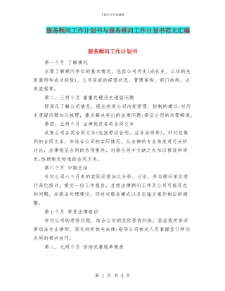 服务顾问工作计划书与服务顾问工作计划书范文汇编