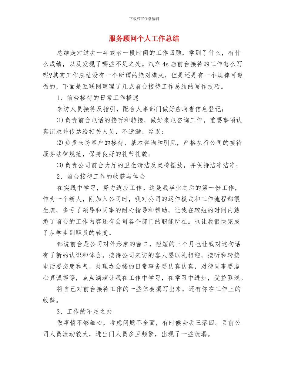 服务队关于敬老院个人工作总结与服务顾问个人工作总结汇编_第3页