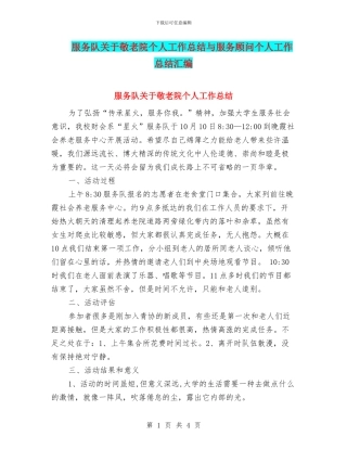 服务队关于敬老院个人工作总结与服务顾问个人工作总结汇编