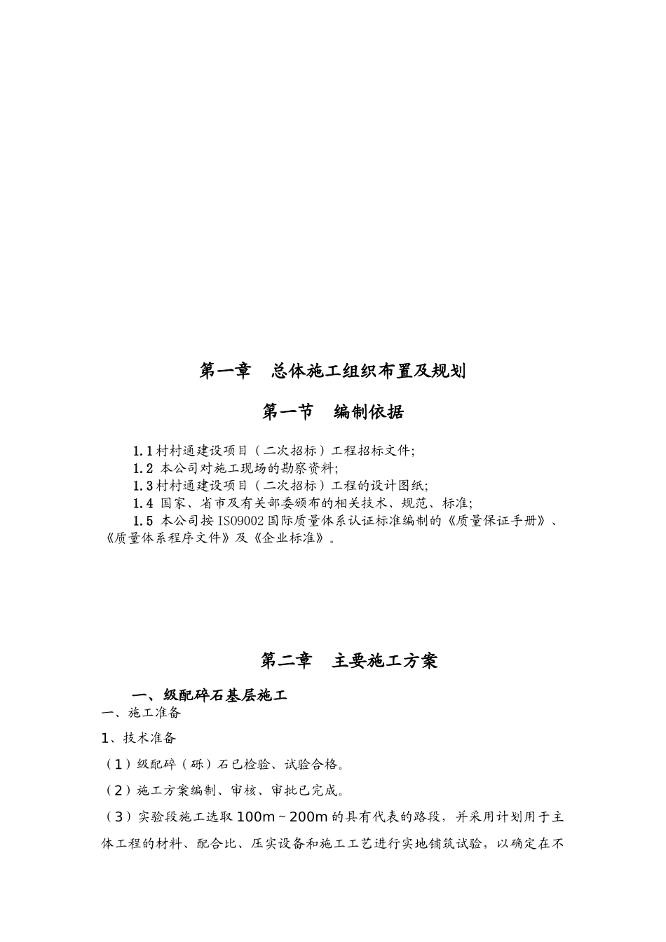 某地村村通水泥道路施工_第2页