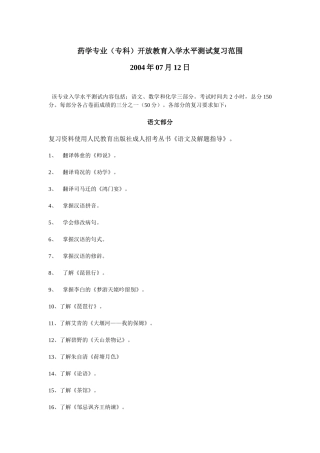 药学专业(专科)开放教育入学水平测试复习范围