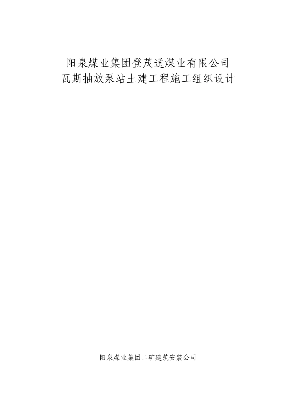某煤业公司瓦斯泵房施工组织设计方案_第1页
