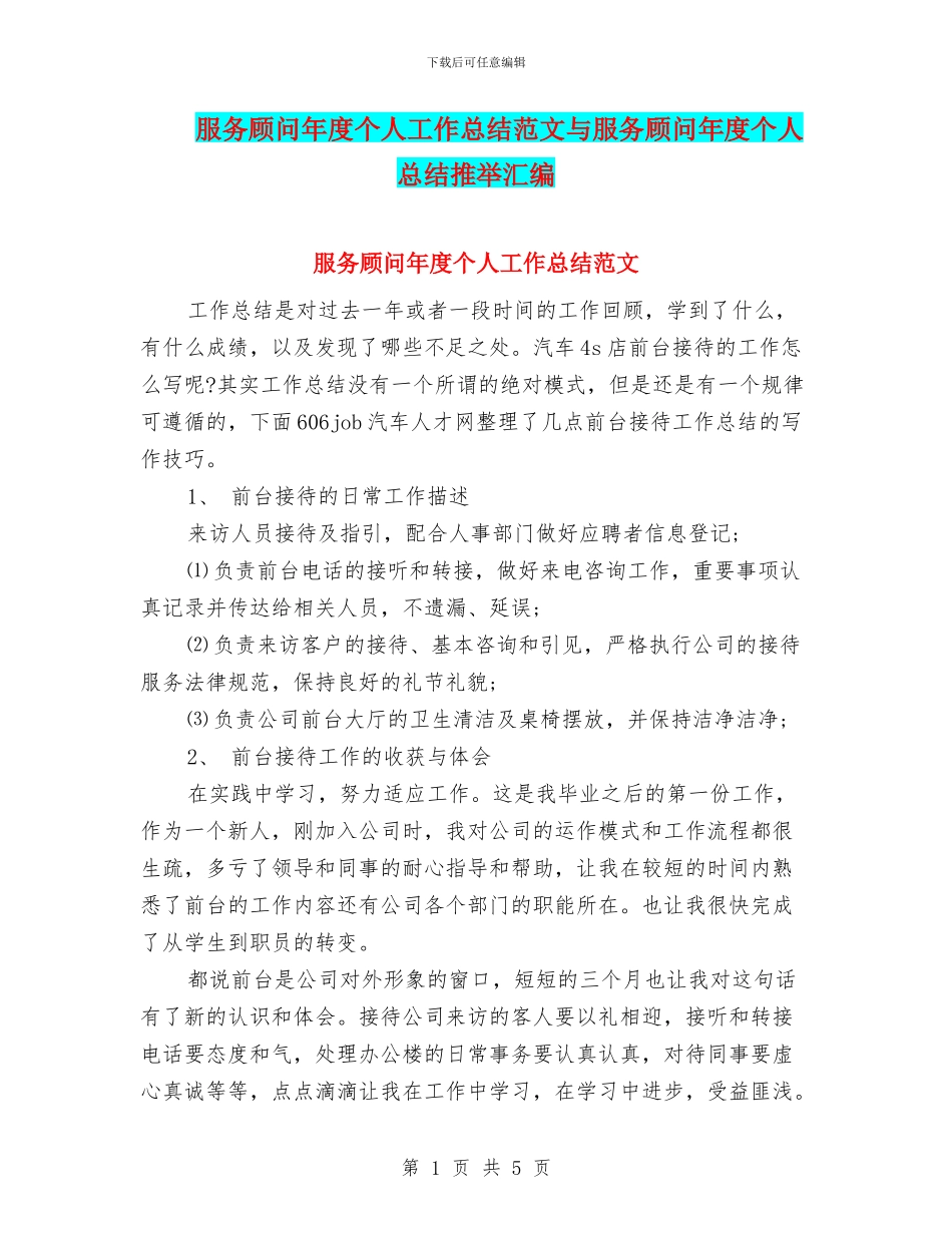 服务顾问年度个人工作总结范文与服务顾问年度个人总结推荐汇编_第1页