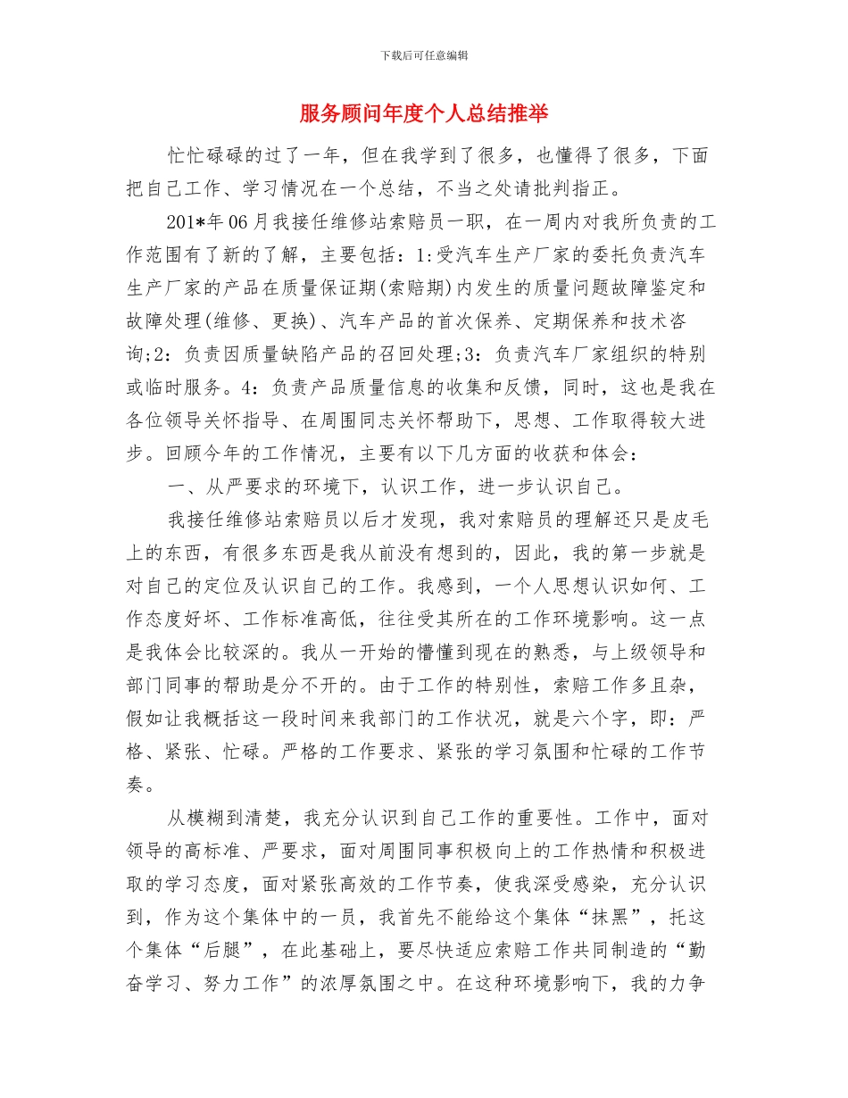服务顾问年度个人工作总结范文与服务顾问年度个人总结推荐汇编_第3页