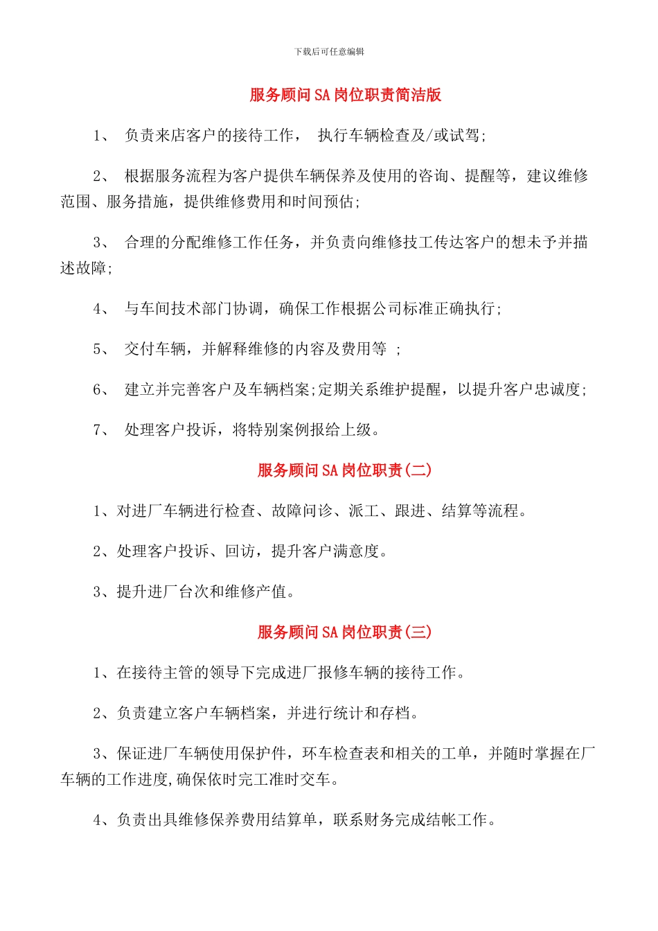 服务顾问SA岗位职责简洁版_第1页