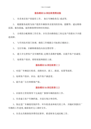 服务顾问SA岗位职责简洁版