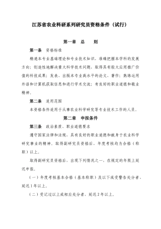 江苏省农业科研系列研究员资格条件(试行)