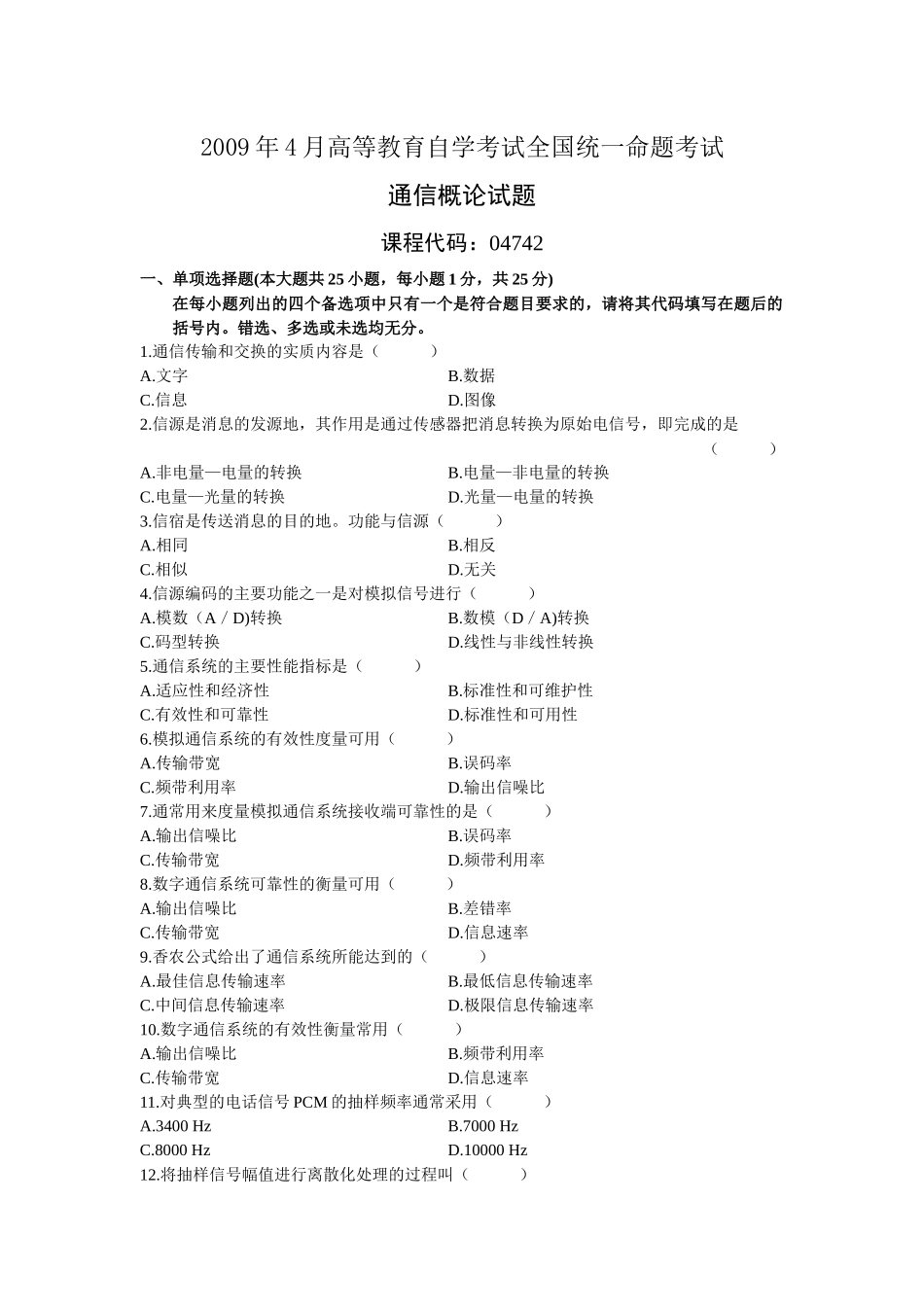 自考通信概论0804试卷_第1页