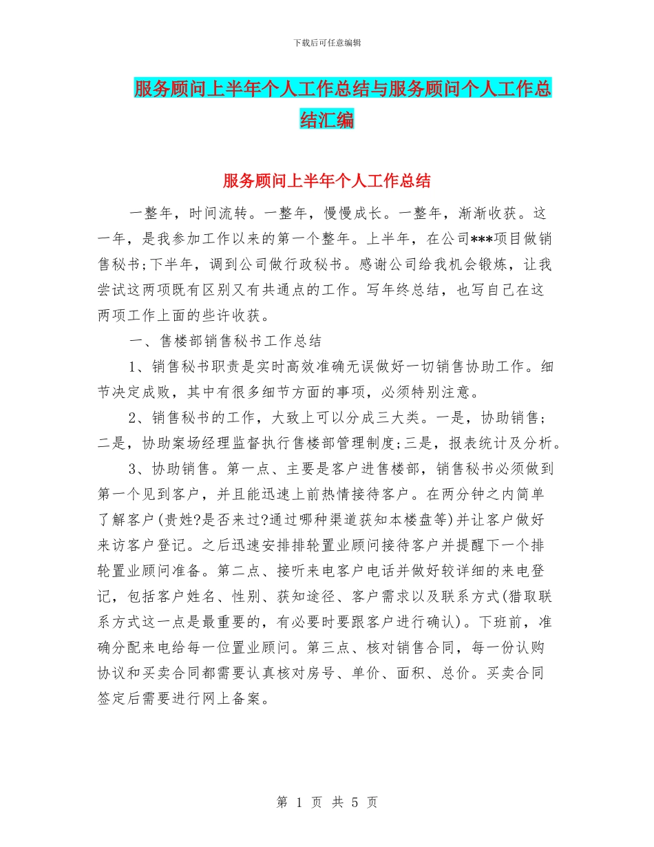 服务顾问上半年个人工作总结与服务顾问个人工作总结汇编_第1页
