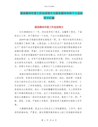 服务顾问年度工作总结例文与服务顾问年终个人总结范文汇编
