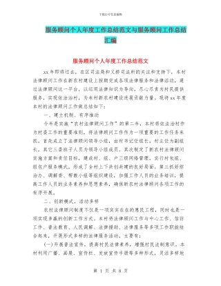 服务顾问个人年度工作总结范文与服务顾问工作总结汇编