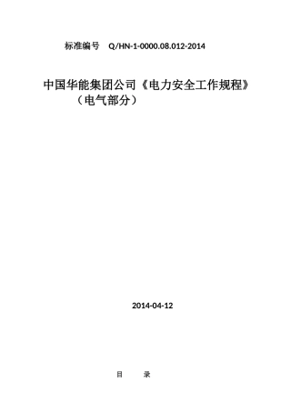 中国华能集团公司《电力安全工作规程》(电气部分)