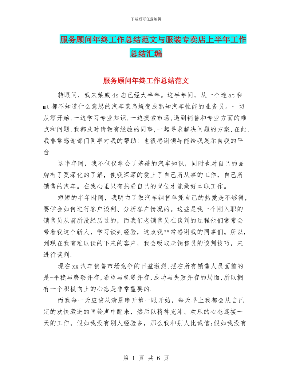 服务顾问年终工作总结范文与服装专卖店上半年工作总结汇编_第1页