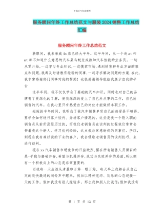 服务顾问年终工作总结范文与服装2024销售工作总结汇编