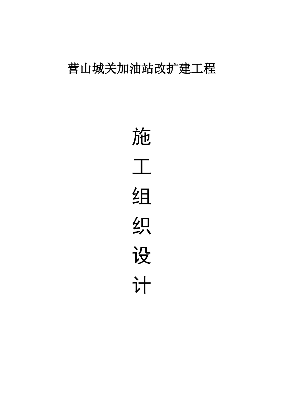 加油站改扩建工程施工组织设计_第1页