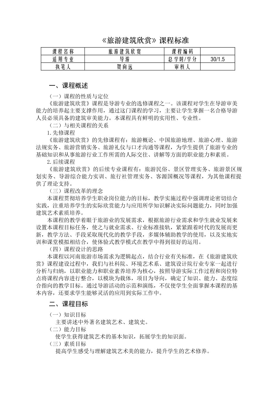 《旅游建筑欣赏》课程标准_第1页
