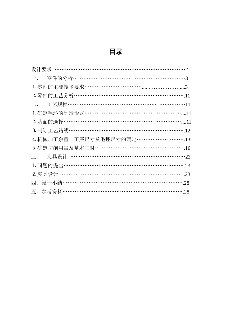 设计齿轮轴承座零件的机械加工工艺规程及工艺类装备_第2页