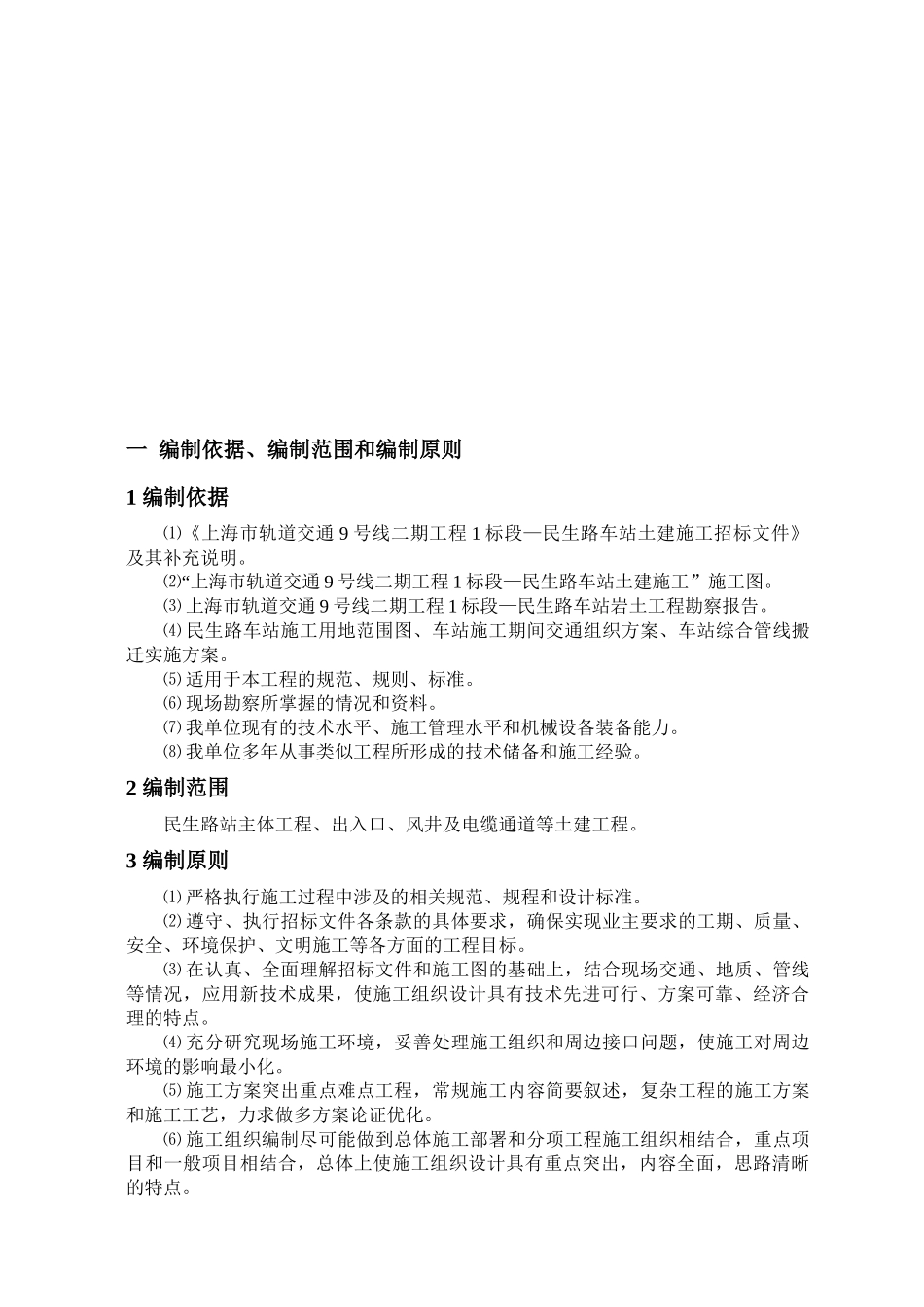 上海轨道交通民生路站土建工程施工设计_第2页