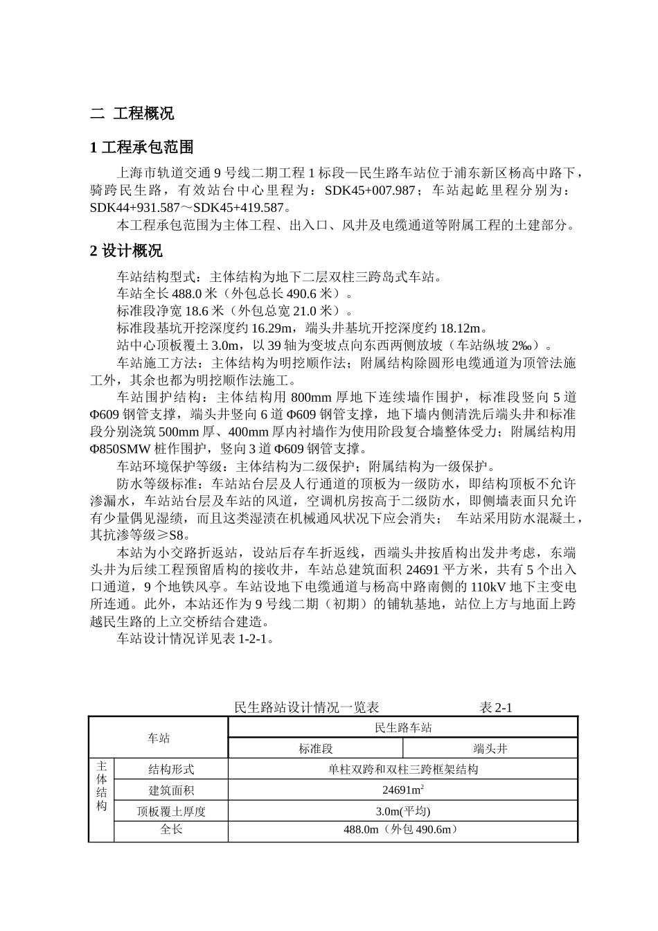 上海轨道交通民生路站土建工程施工设计_第3页