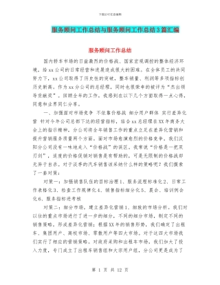 服务顾问工作总结与服务顾问工作总结3篇汇编