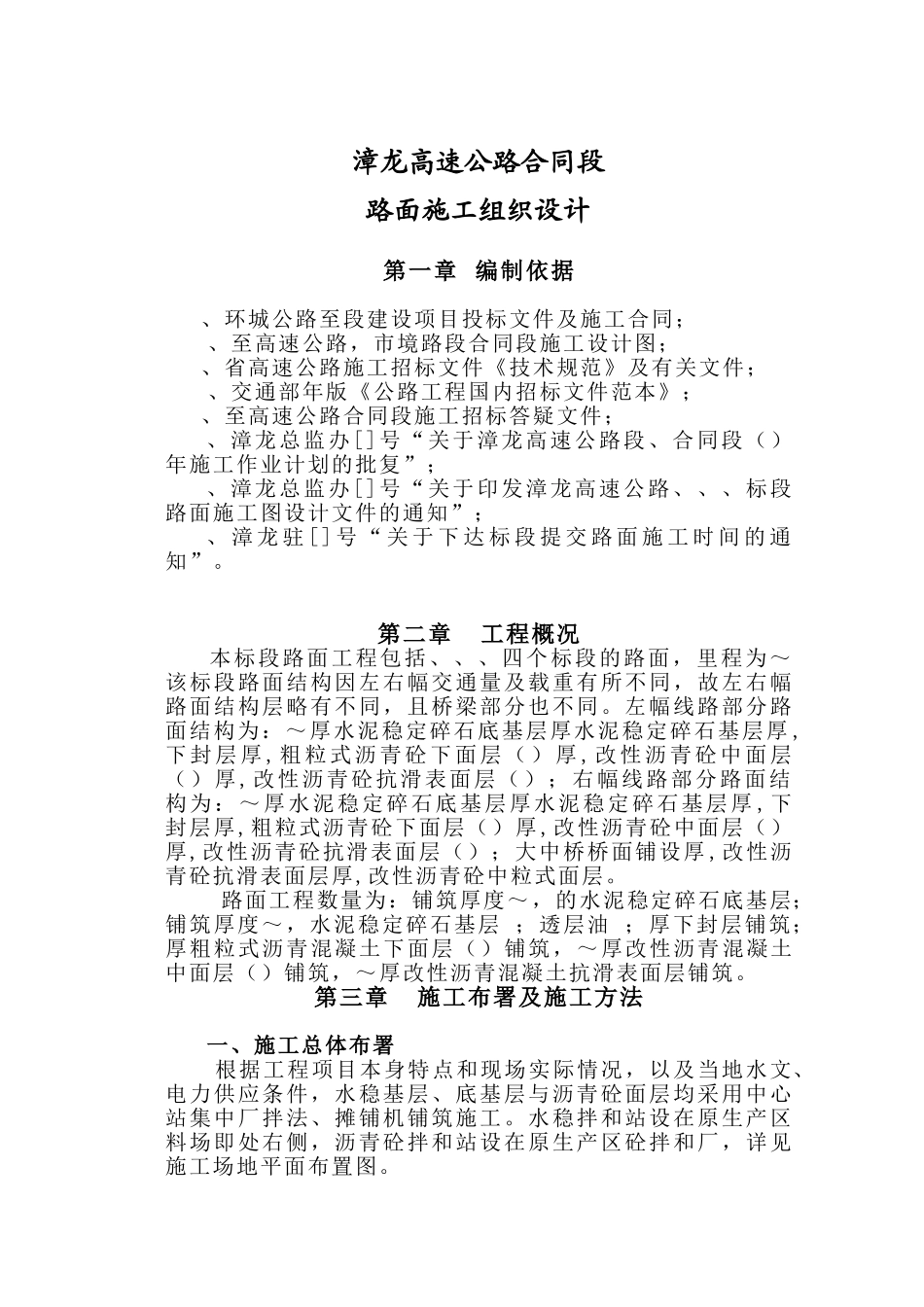 漳龙高速公路某合同段路面施工组织设计(DOC49页)_第1页