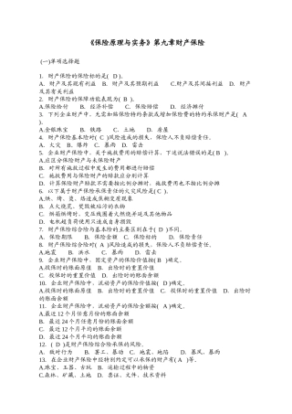 《保险原理与实务》第九章财产保险练习题