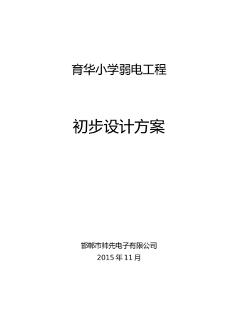 XX小学弱电工程初步设计方案