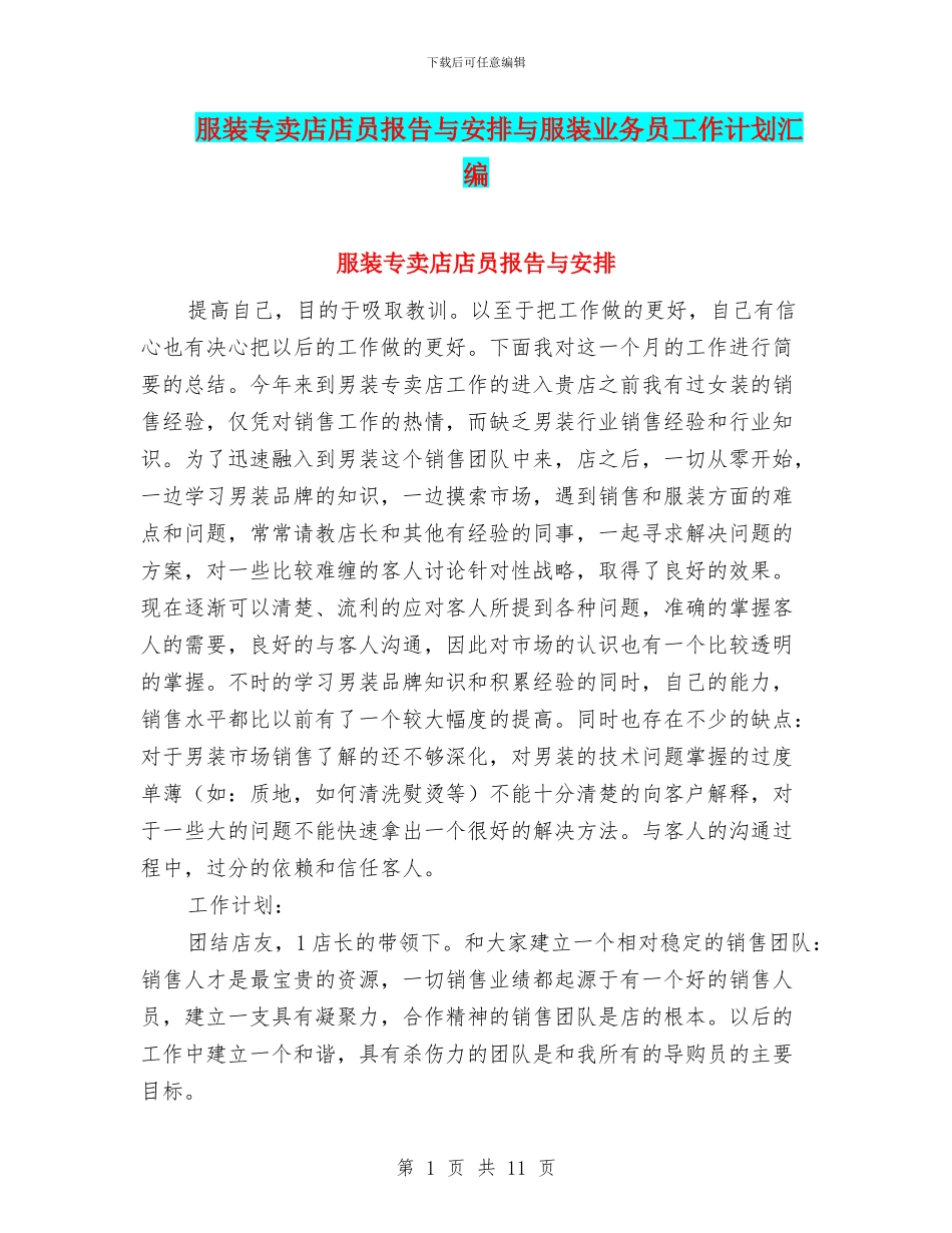 服装专卖店店员报告与安排与服装业务员工作计划汇编_第1页