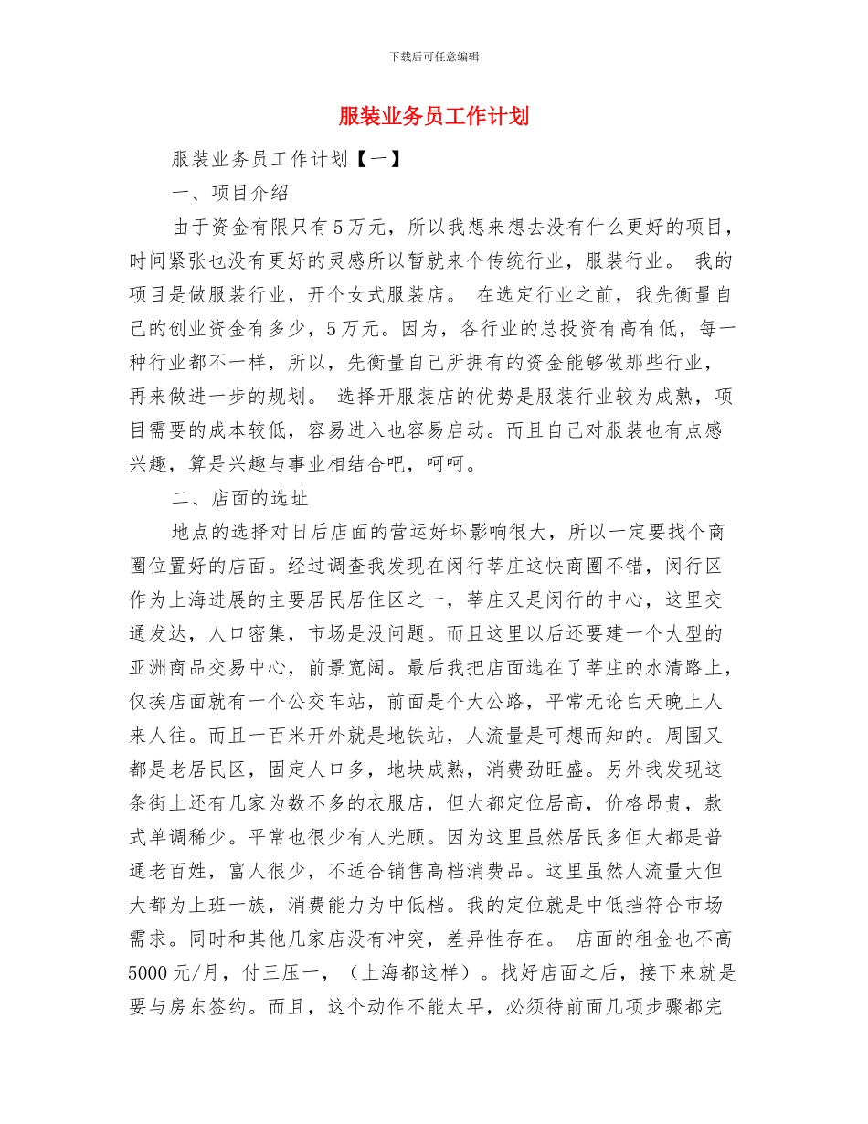 服装专卖店店员报告与安排与服装业务员工作计划汇编_第3页