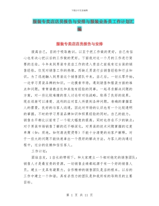 服装专卖店店员报告与安排与服装业务员工作计划汇编