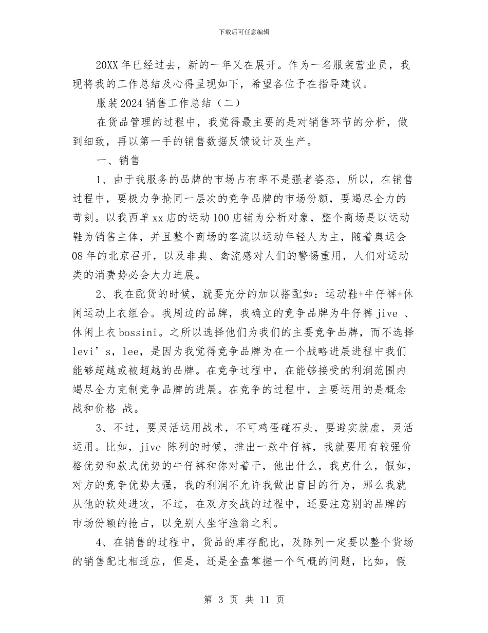 服装2024销售工作总结与服装专卖店店员报告与安排汇编_第3页