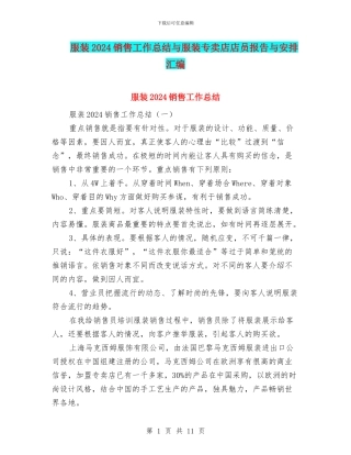 服装2024销售工作总结与服装专卖店店员报告与安排汇编