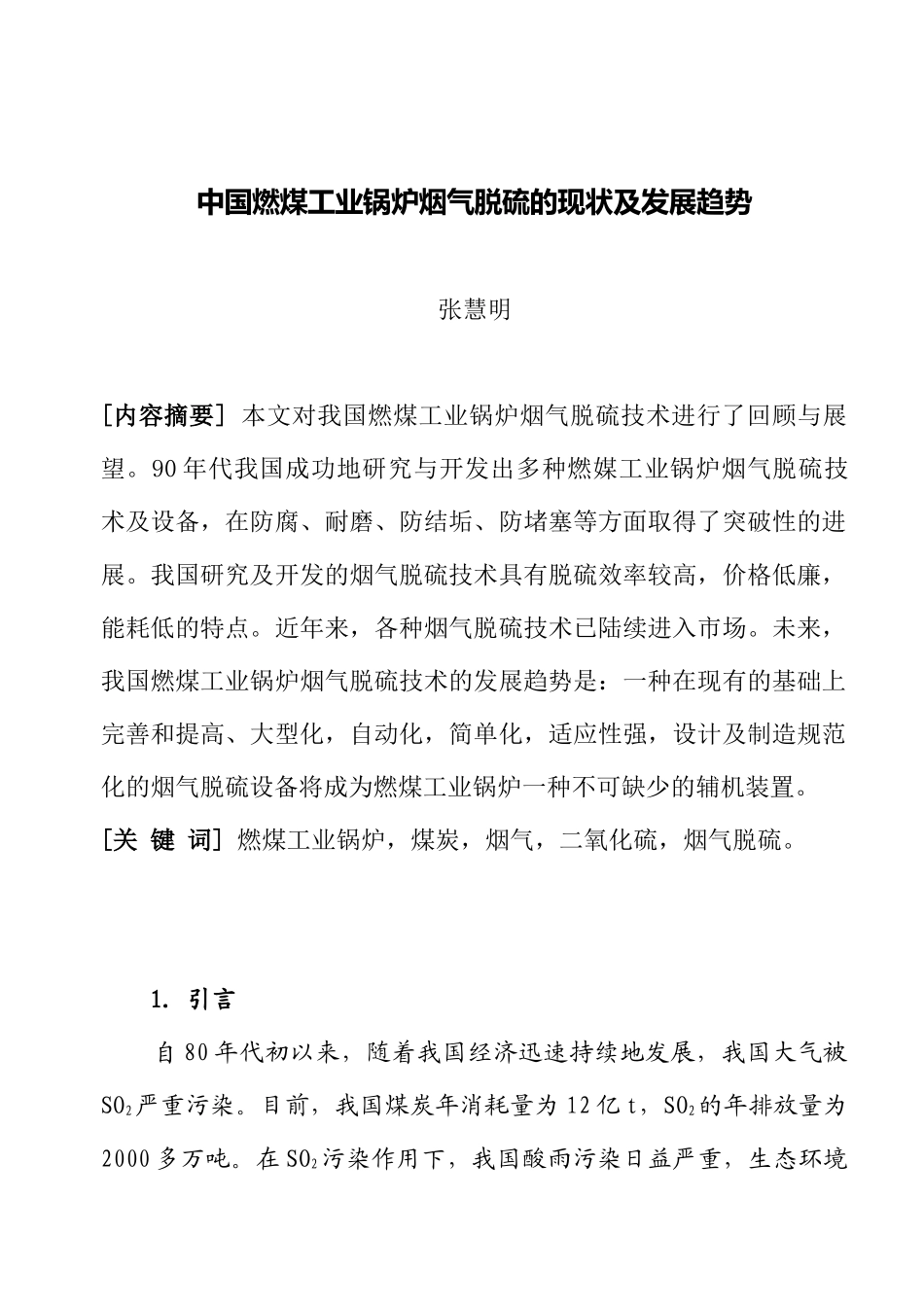 行业现状--中国燃煤工业锅炉烟气脱硫的现状及发展趋势_第1页