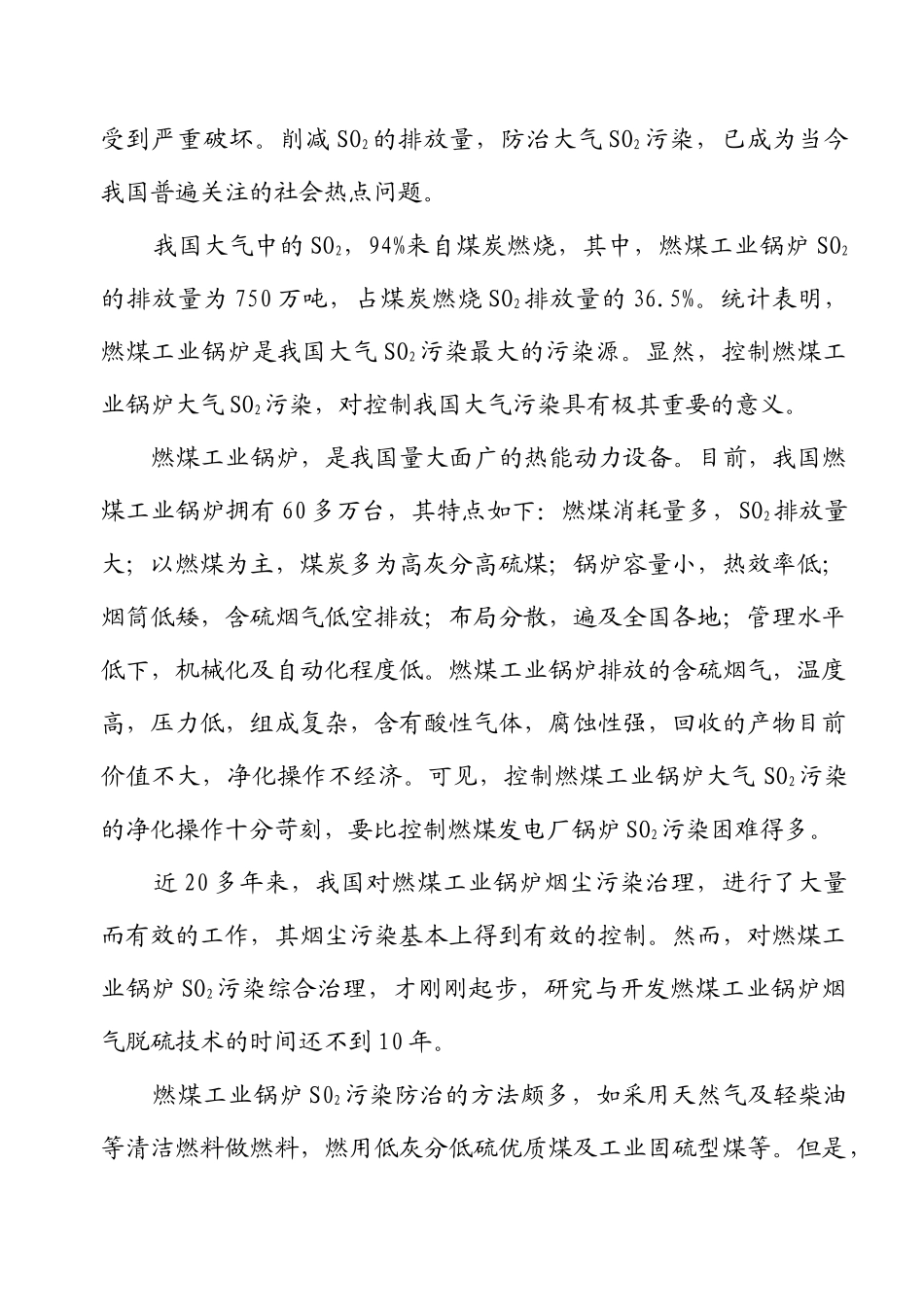 行业现状--中国燃煤工业锅炉烟气脱硫的现状及发展趋势_第2页