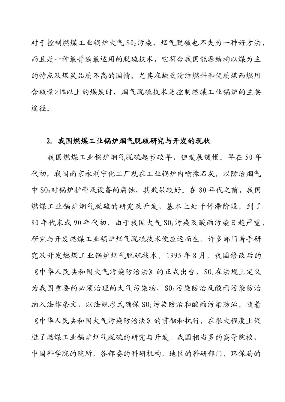 行业现状--中国燃煤工业锅炉烟气脱硫的现状及发展趋势_第3页