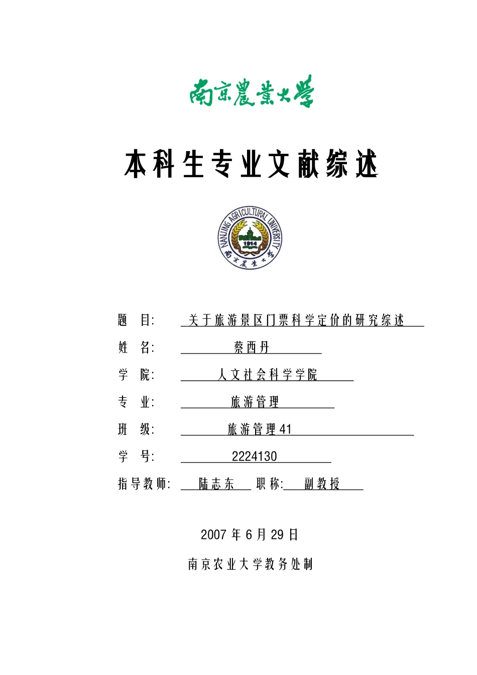 关于旅游景区门票科学定价的研究综述-人文社会科学学院_第1页