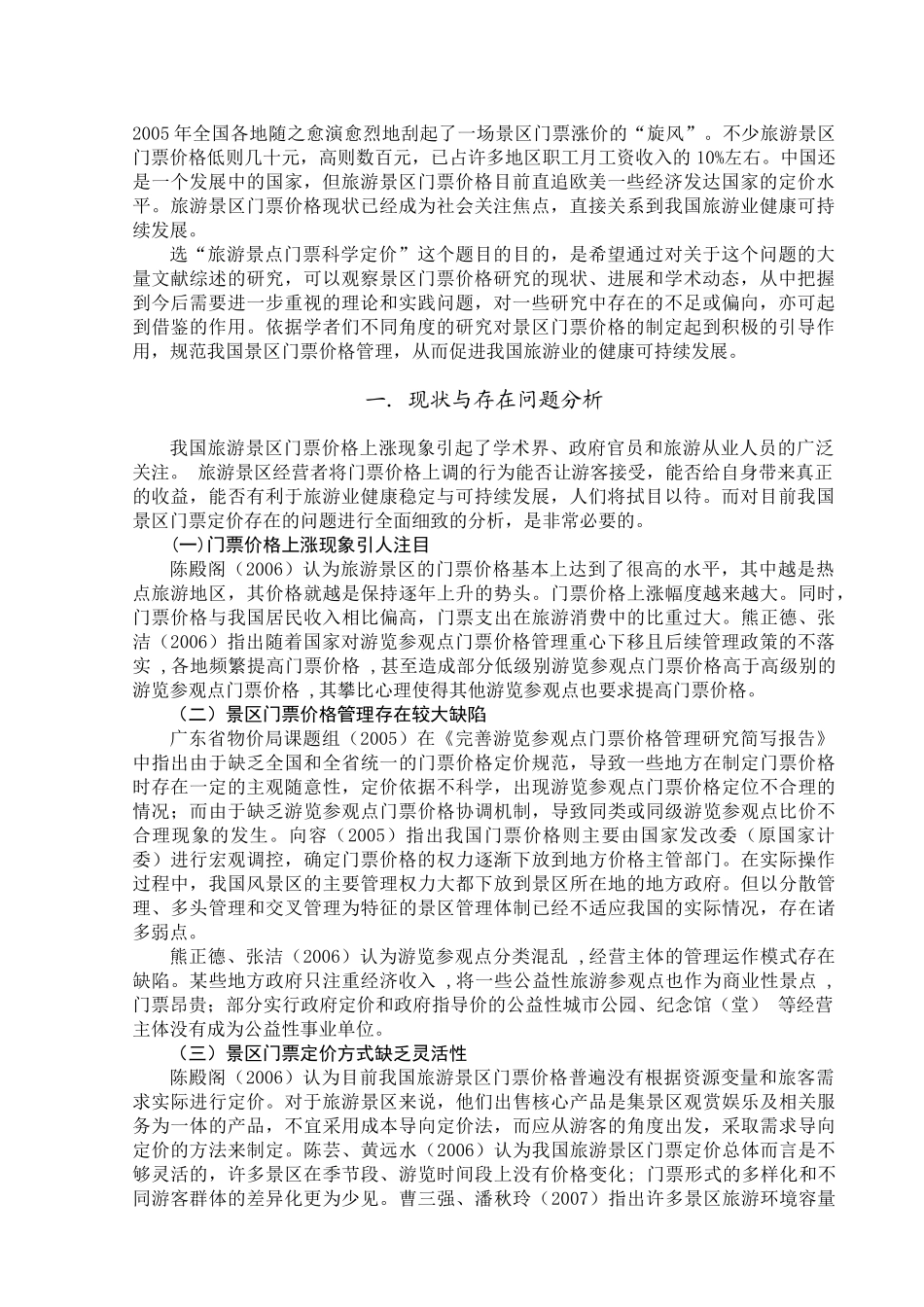 关于旅游景区门票科学定价的研究综述-人文社会科学学院_第3页